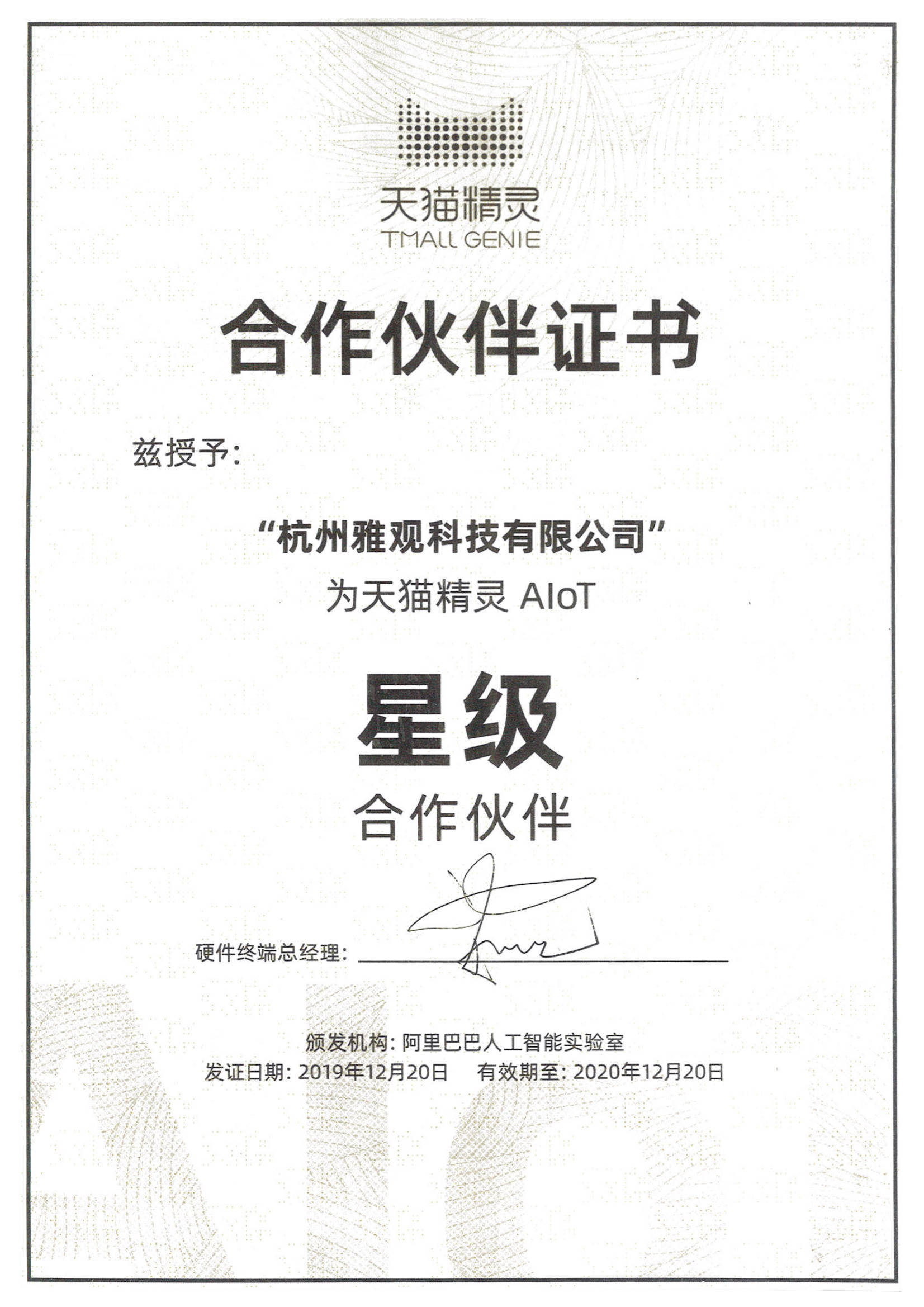 ▍雅观科技天猫精灵aiot星级合作伙伴证书