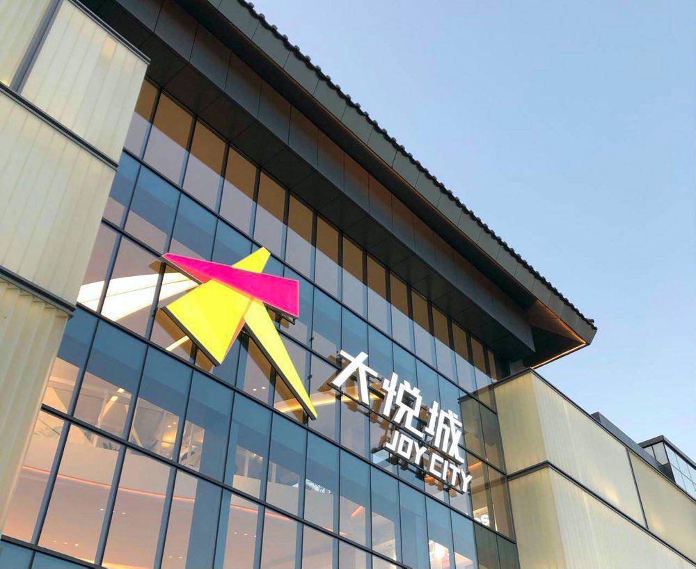 大悦城业绩低迷亏损超3亿元：2020年以来股