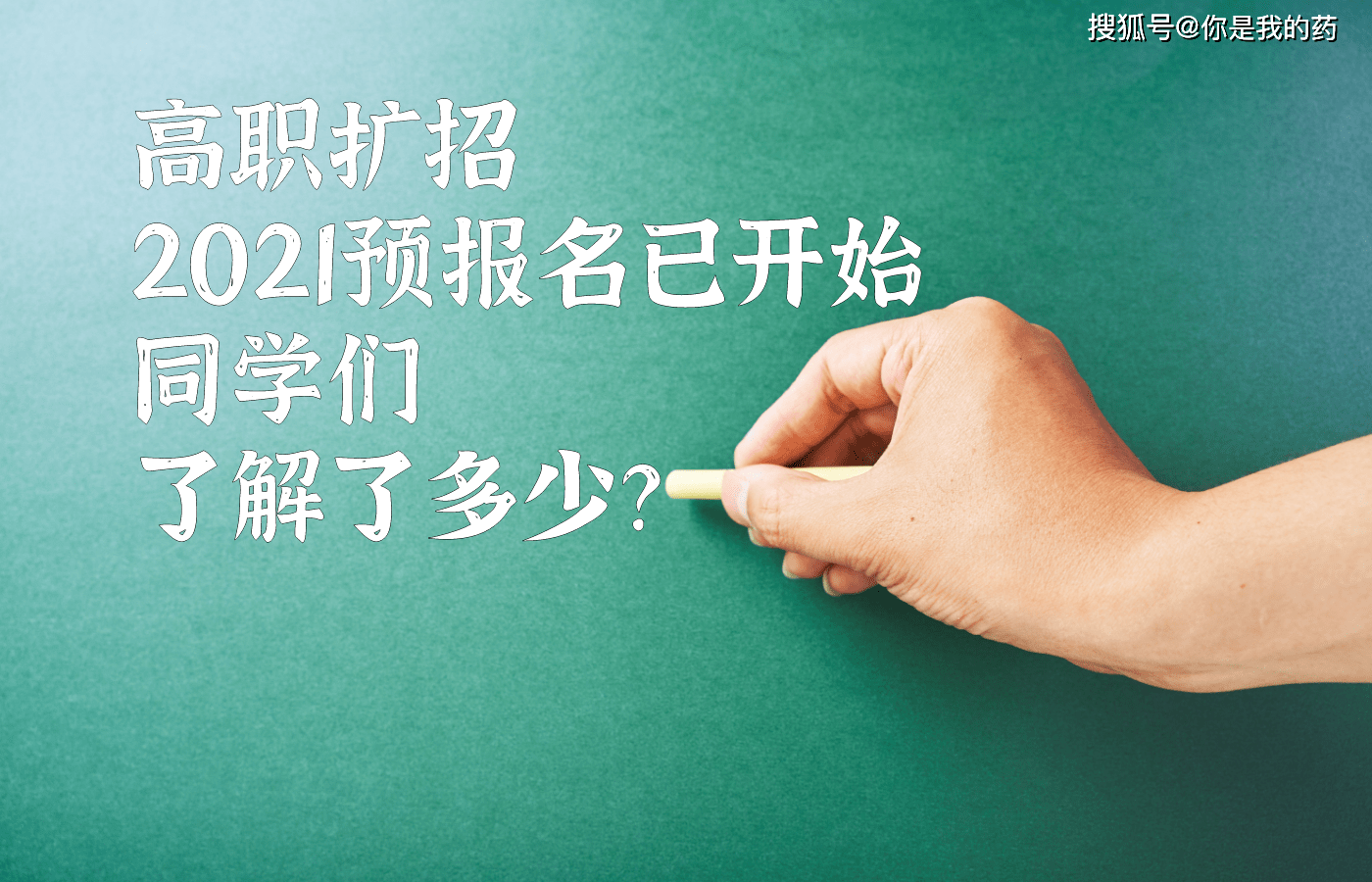 高職擴招2021預報名已開始同學們瞭解了多少?