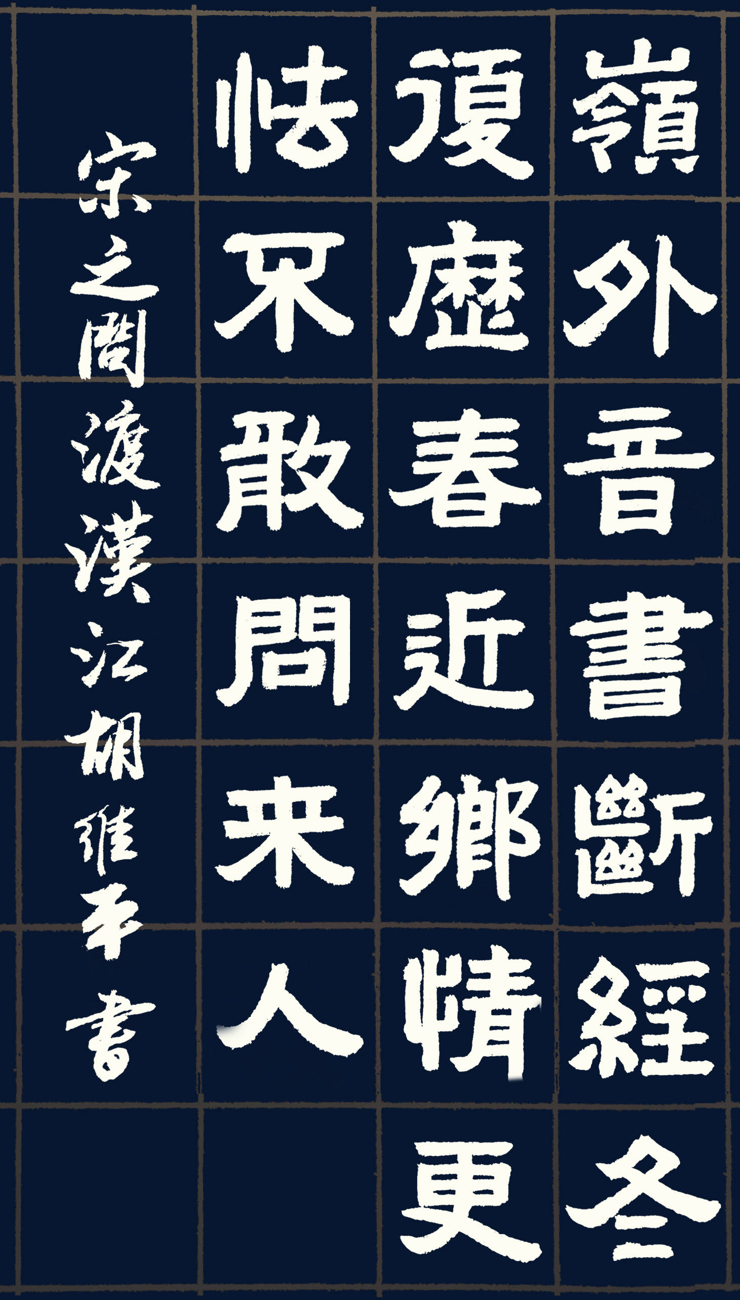 书法名家胡维平五体书法欣赏 宋之问《渡汉江》_岭外