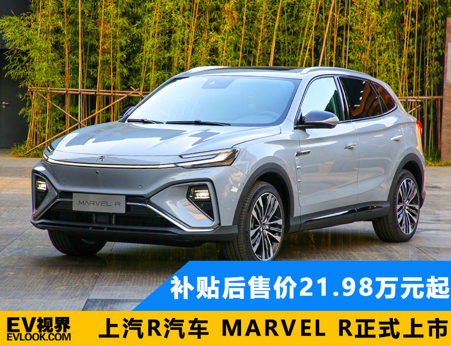 上汽r汽车marvel r正式上市,新车共推出2款车型,补贴后售价区间为21