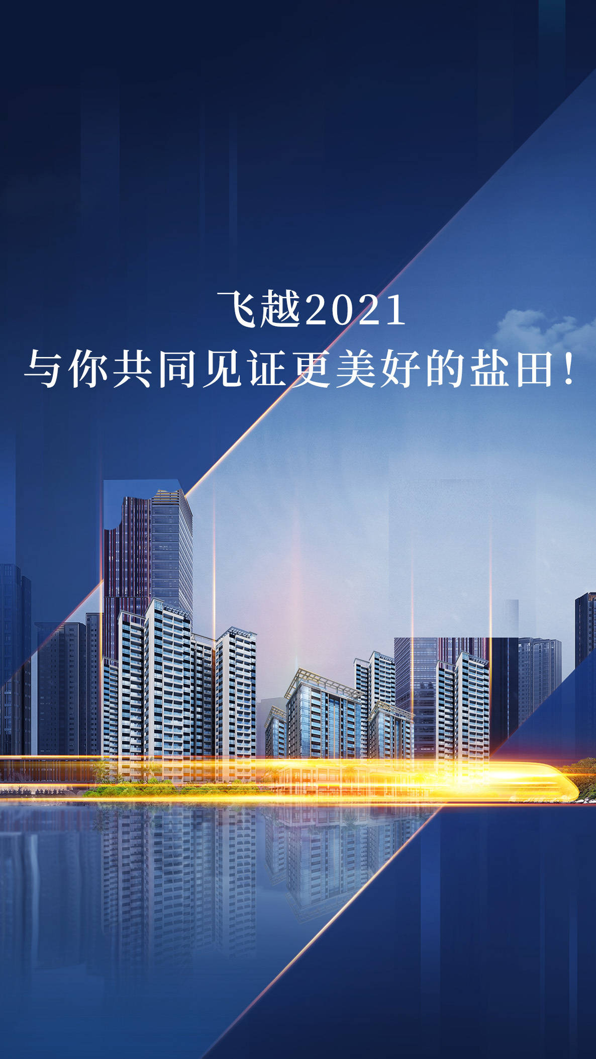 飞越2021丨与你共同见证更美好的盐田！