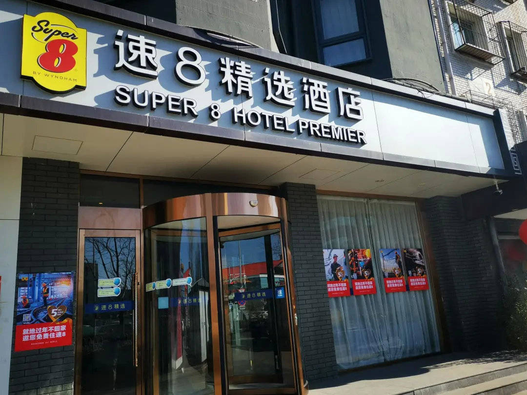 你春节免费住速8活动正式开启