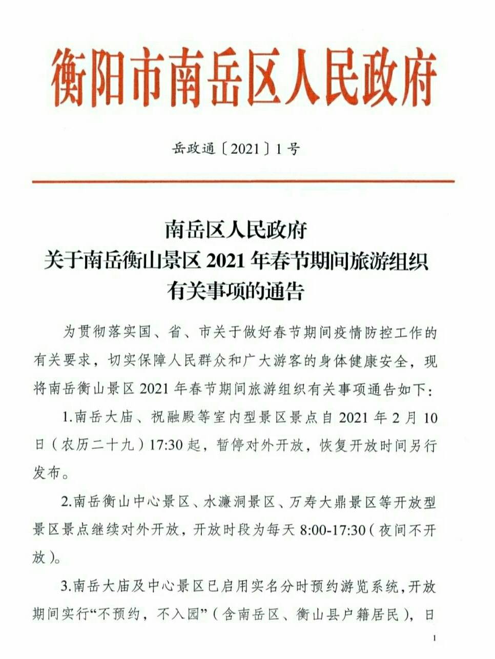 南岳大庙等宗教场所农历二十九日下午起暂停开放