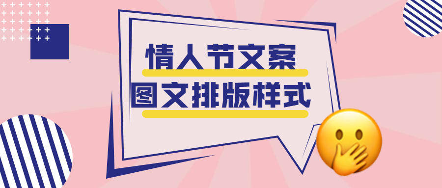 情人節微信公眾號推文樣式素材推薦_排版