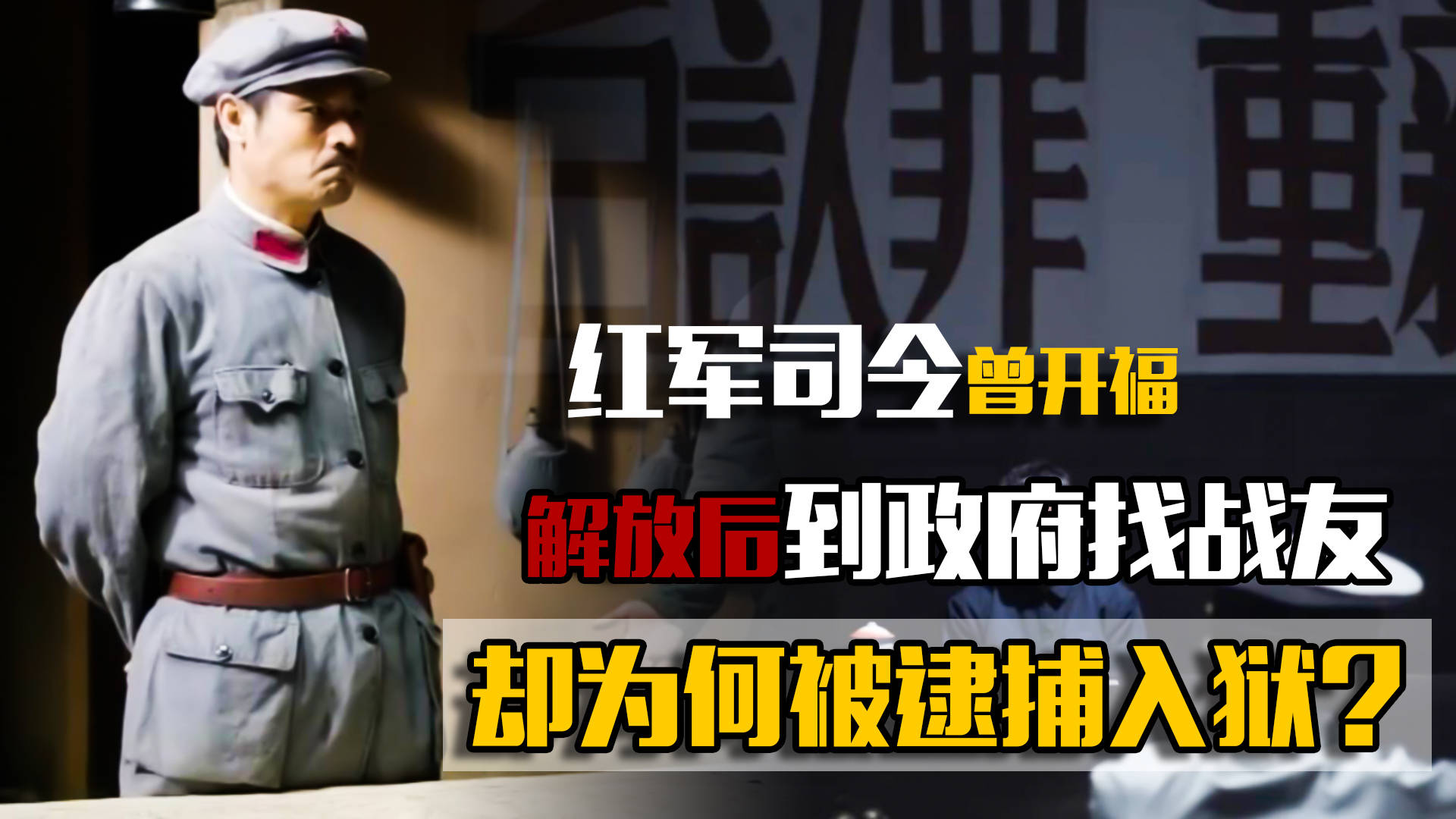 红军司令曾开福建国后到政府找战友为何刚见面就被逮捕关押