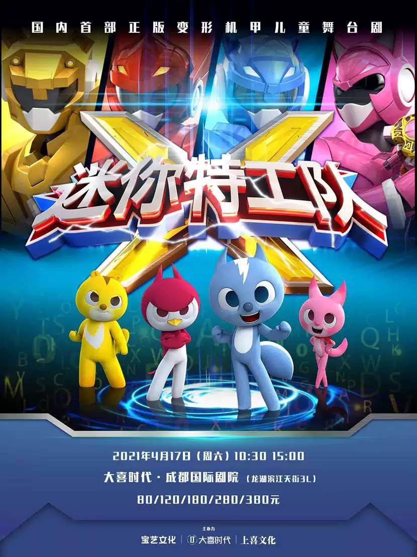 超级英雄题材动漫正版授权 儿童舞台剧《迷你特工队》即将正式上演!