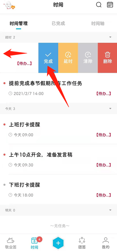 手机便签中怎么处理所有已超时的提醒事项