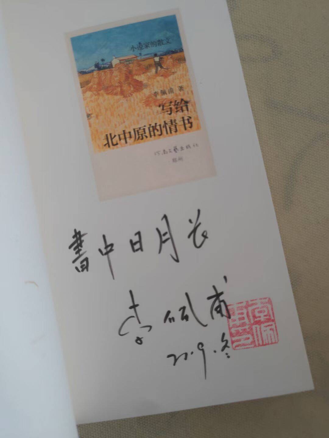 《写给北中原的情书》李佩甫题词,签名,钤印,日期,超级精品签.