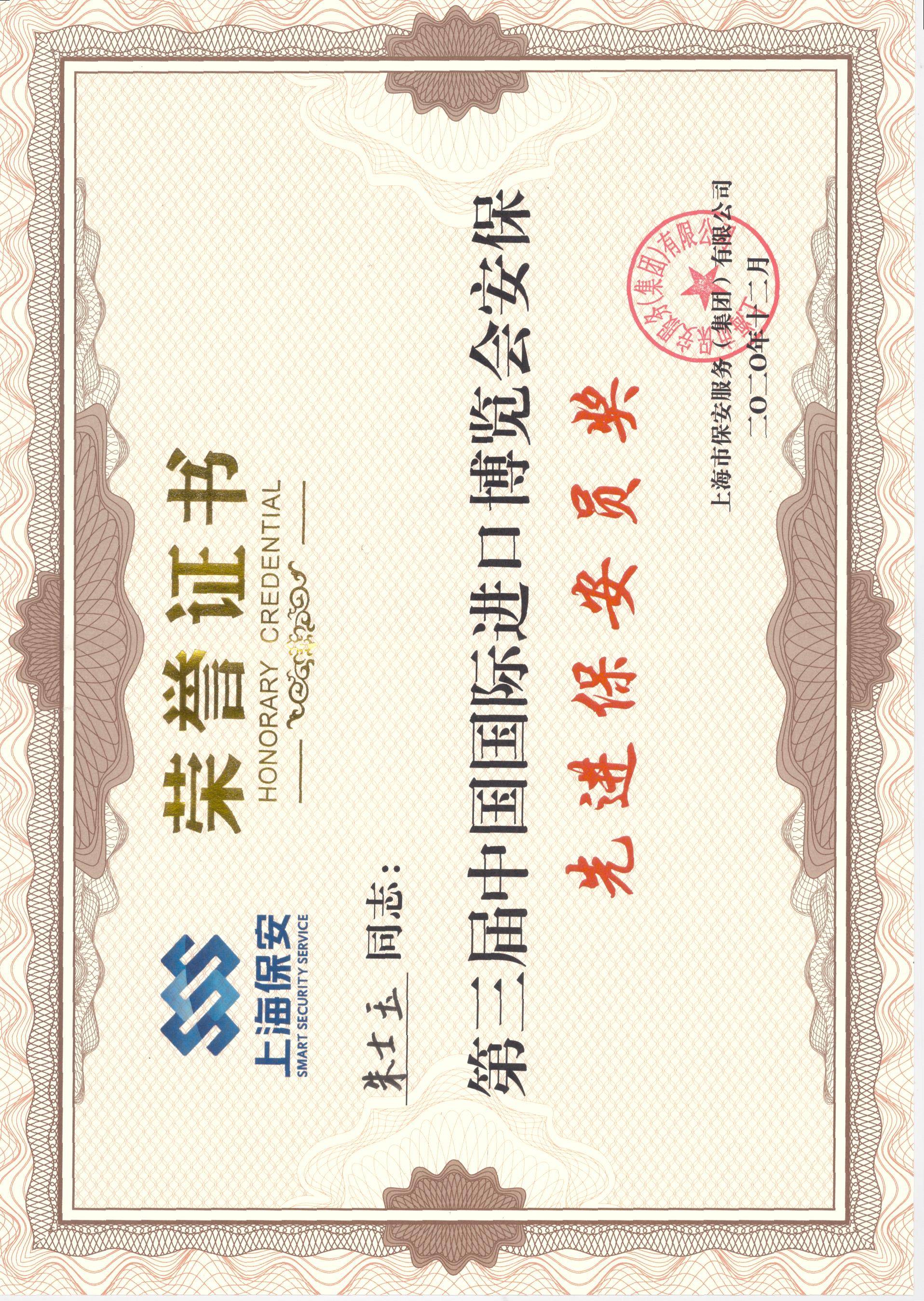 朱士玉同志荣获第三届中国国际进口博览会安保先进保安员奖.