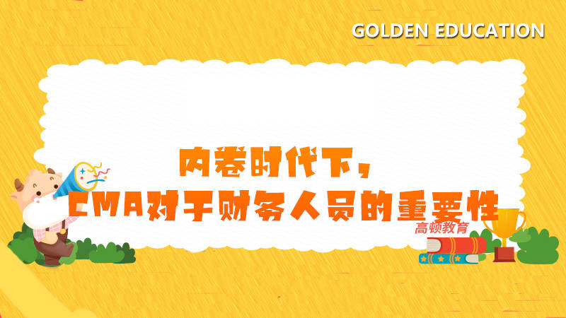 高盾教育:内卷化时代继续医学教育对财务人员的重要性