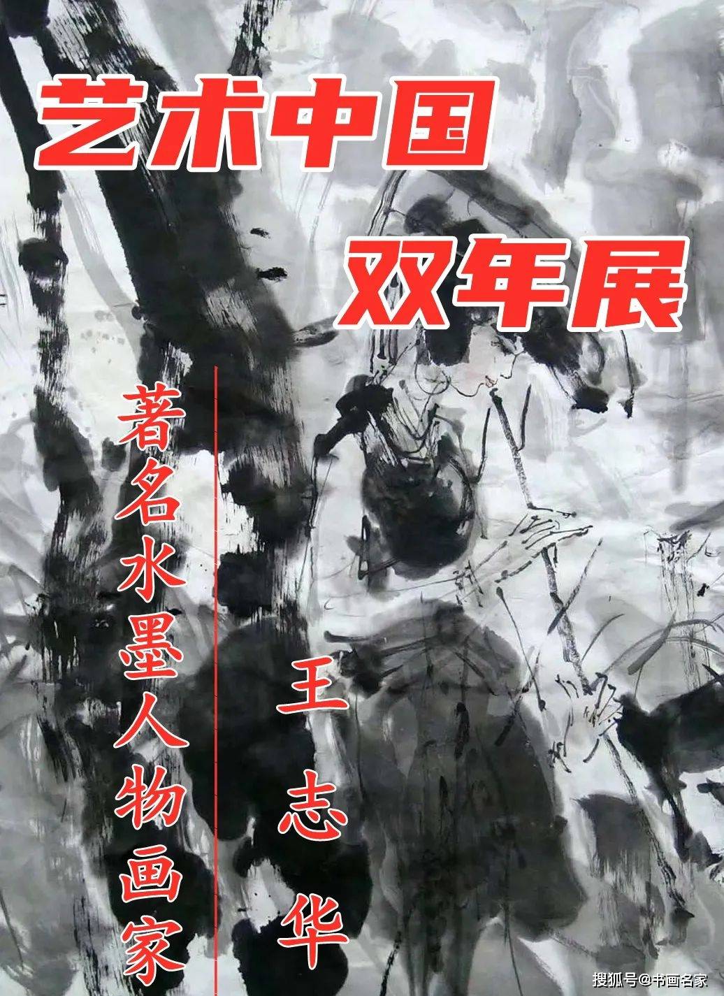 艺术中国双年展王志华绘画作品鉴赏