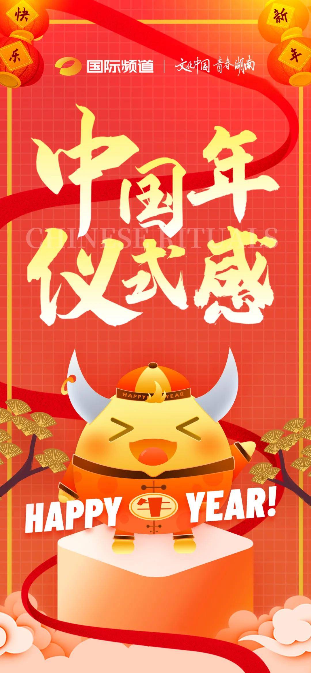 湖南国际频道春节特别编排 缤纷节目 向你犇来 中国