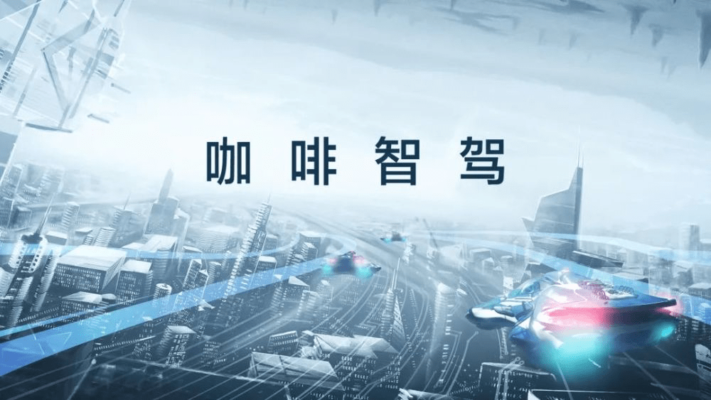 WEY Mocha推出全国路试,智能车真的来了!