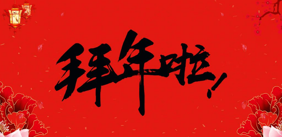 阅享新春丨春节习俗话 春联 文化