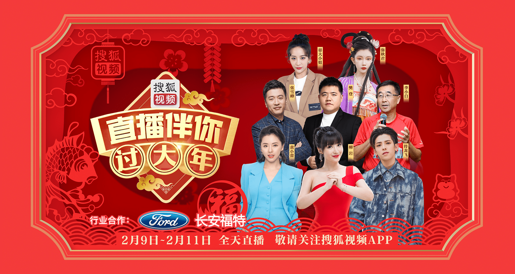 搜狐视频直播伴你过大年柳岩做年夜饭谈你好李焕英忆父亲