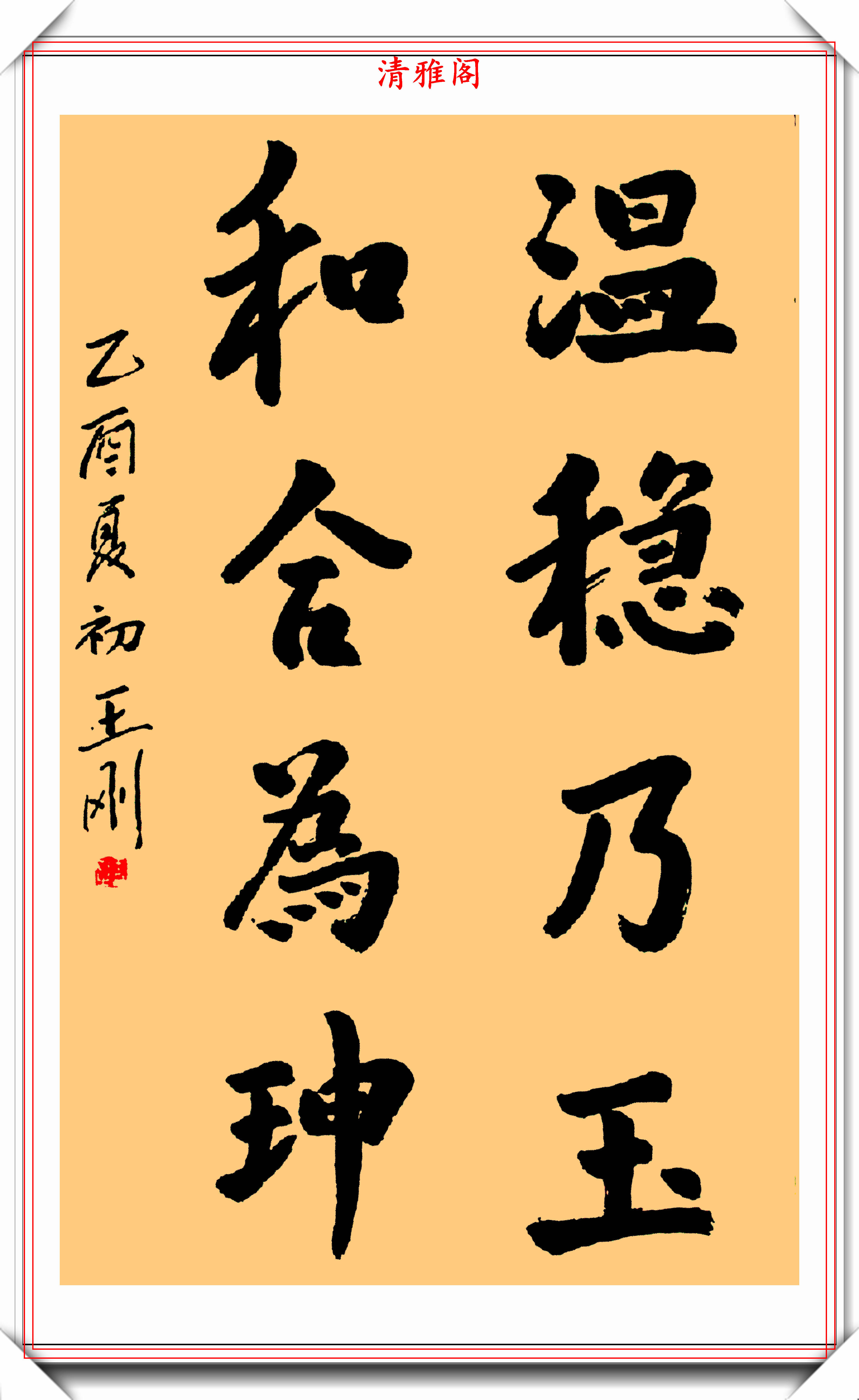 王刚的书法功底深厚,楷书写得炉火纯青,网友:深得"田楷"笔法