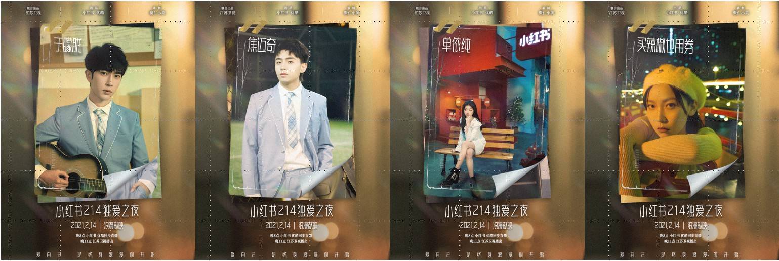 小红书214独爱之夜晚会沉浸式剧情体验邀你相约今晚八点! 小红书214独爱之夜晚会沉浸式剧情体验邀你相约今晚八点!