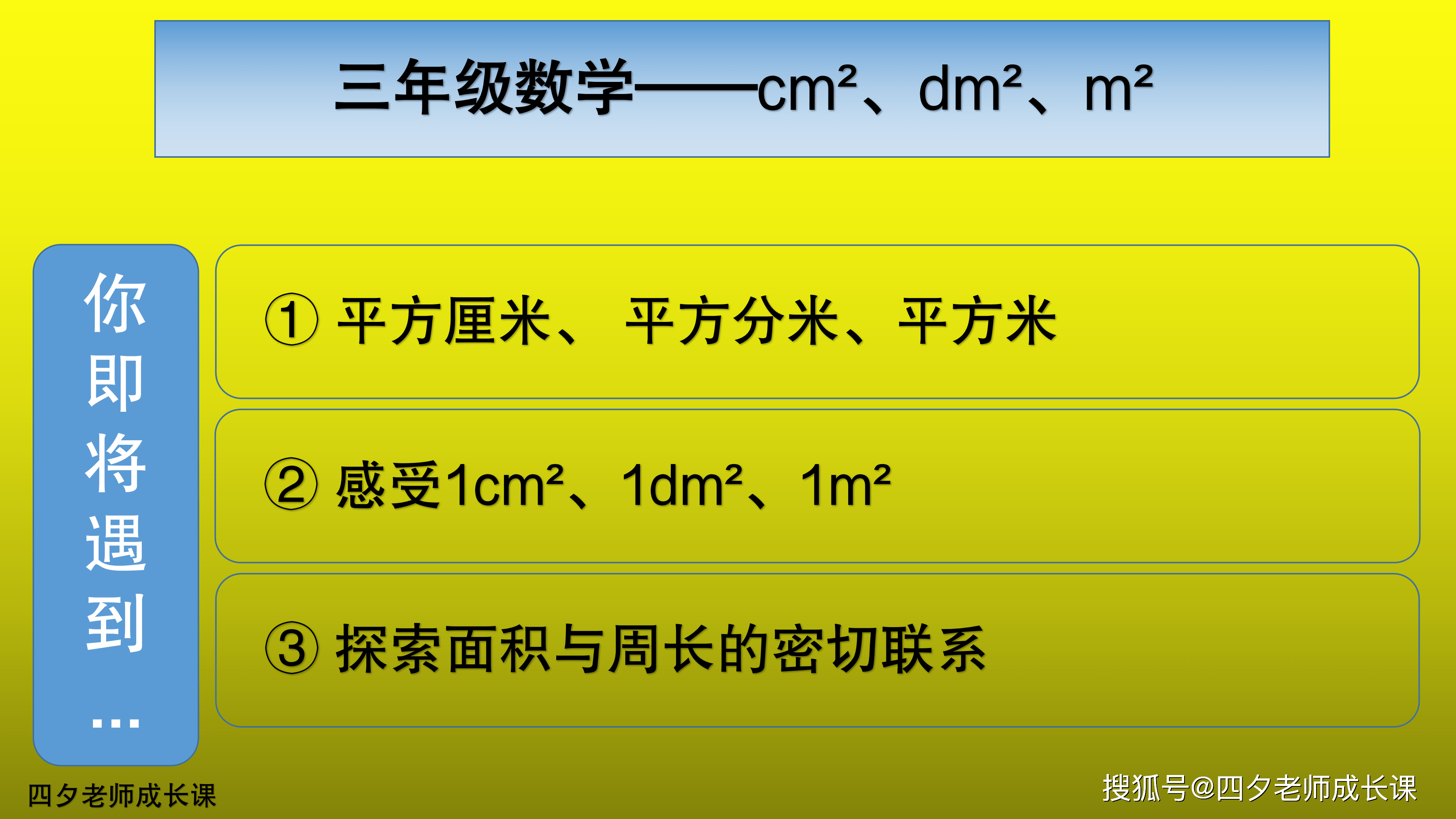 三年级数学常用的面积单位平方厘米平方分米平方米