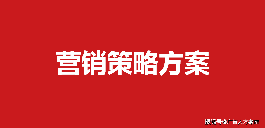 151知名品牌營銷策略方案18份方案庫