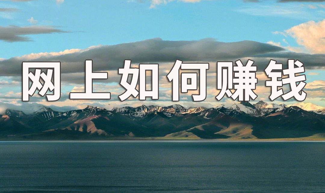 袁毅明网上如何赚钱打造线上流量系统到底是平台重要还是产品更重要