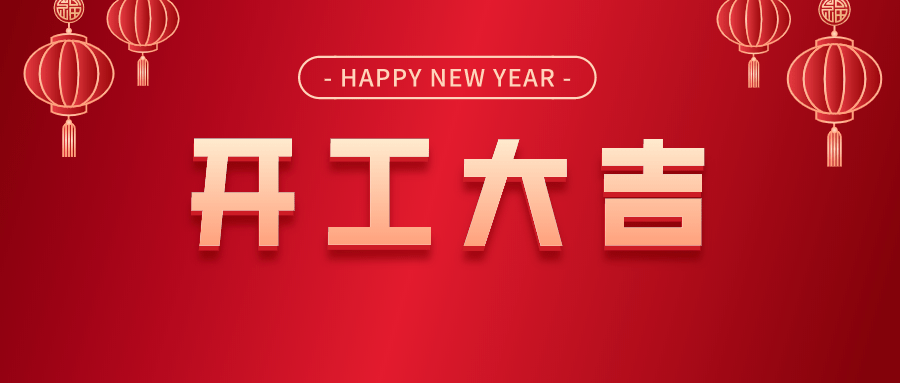 2021年开工第一天,我们满怀希望踏上新一年的征程,新年新开始,值此