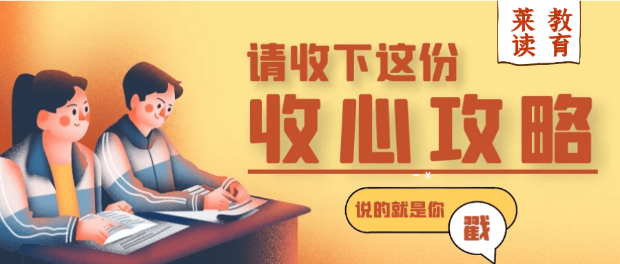 收收心,调整好状态打破"节日综合症",新学期一同前行.