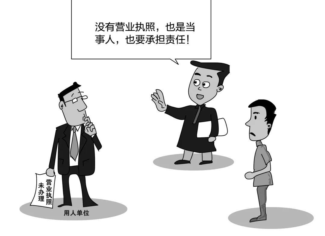 劳动者与未办理营业执照的用人单位发生争议 如何确定当事人 经营 劳动者与未办理营业执照的用人单位发生争议 如何确定当事人 经营