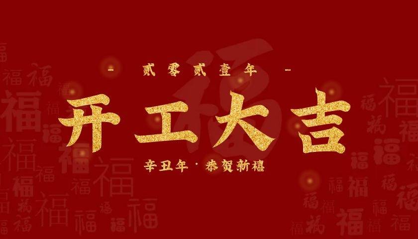 開工大吉!恭祝大家,工作順心如意,財源廣進,牛年大發!