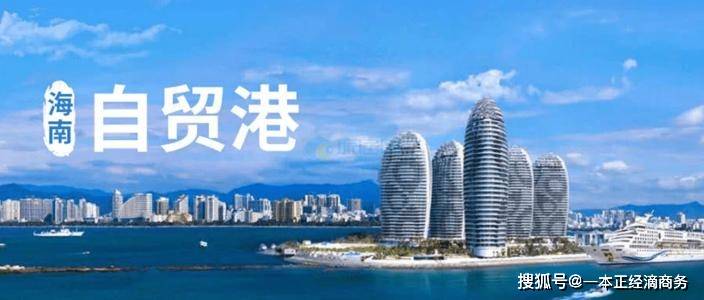 自贸港贸易