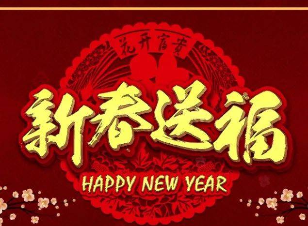 正月十五起 喜事铺天盖地 前有大横财 后有大桃花 一夜翻身人上人 生肖
