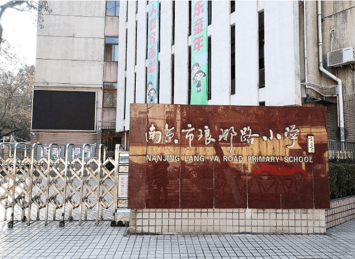 南京市琅琊路小学玉泉路校区改造工程局部变更批前公示