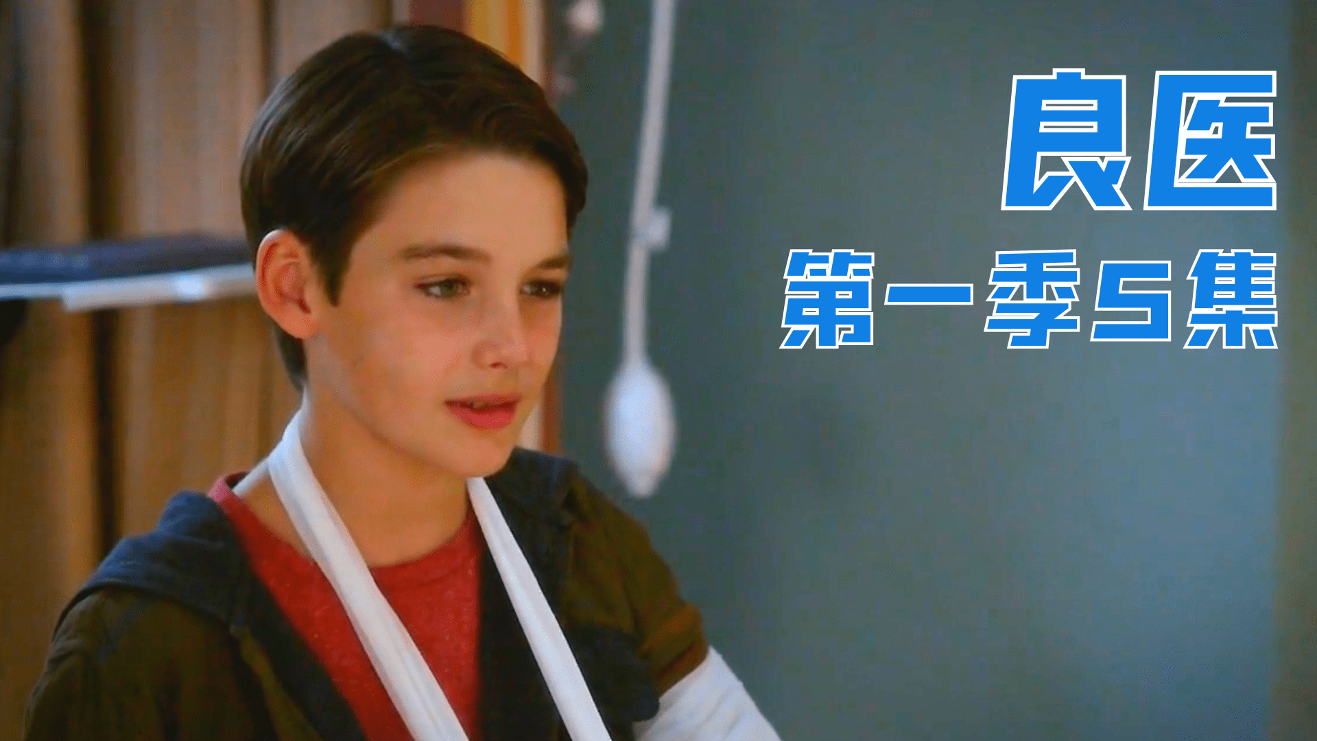 男孩摔断胳膊医生却让他拍脑部ct天才医生被动技能又出发了