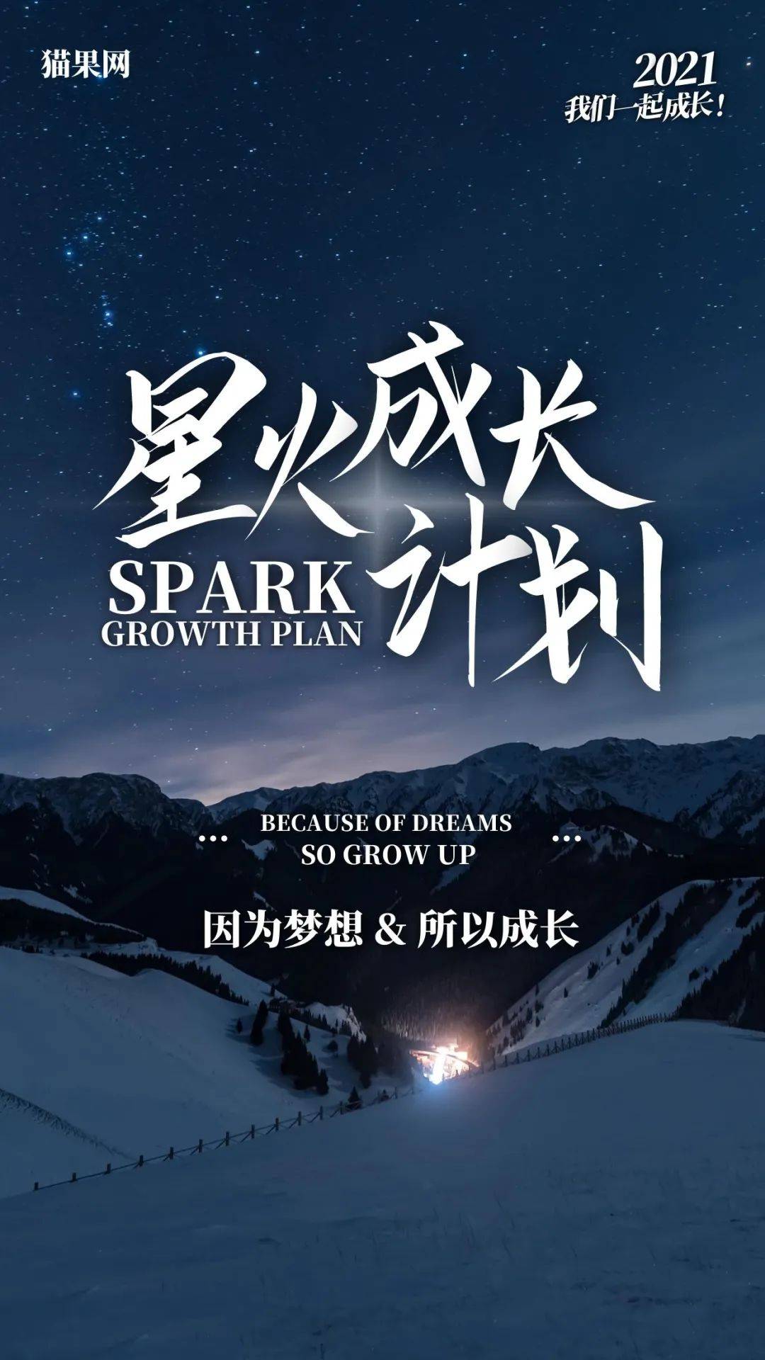 开工大吉丨2021星火计划等你来拿