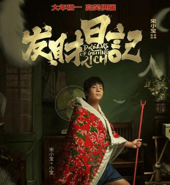 宋小宝和贾玲都是新一代的著名笑星,同样也都是他们导演的首部电影