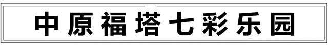 中原福塔七彩乐园，地铁直达~郑州市内孩子们的嬉戏圣地！