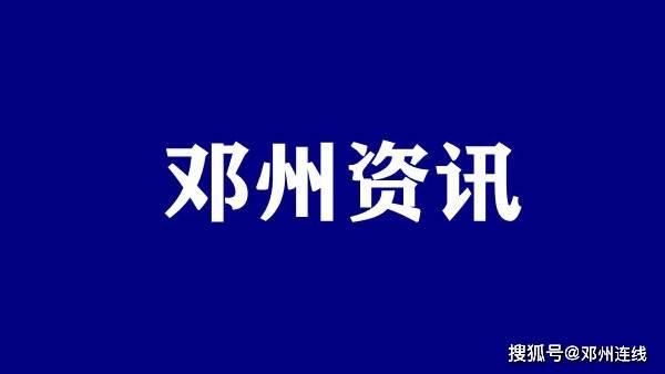 新野县人口2021多少_新野县地图(2)