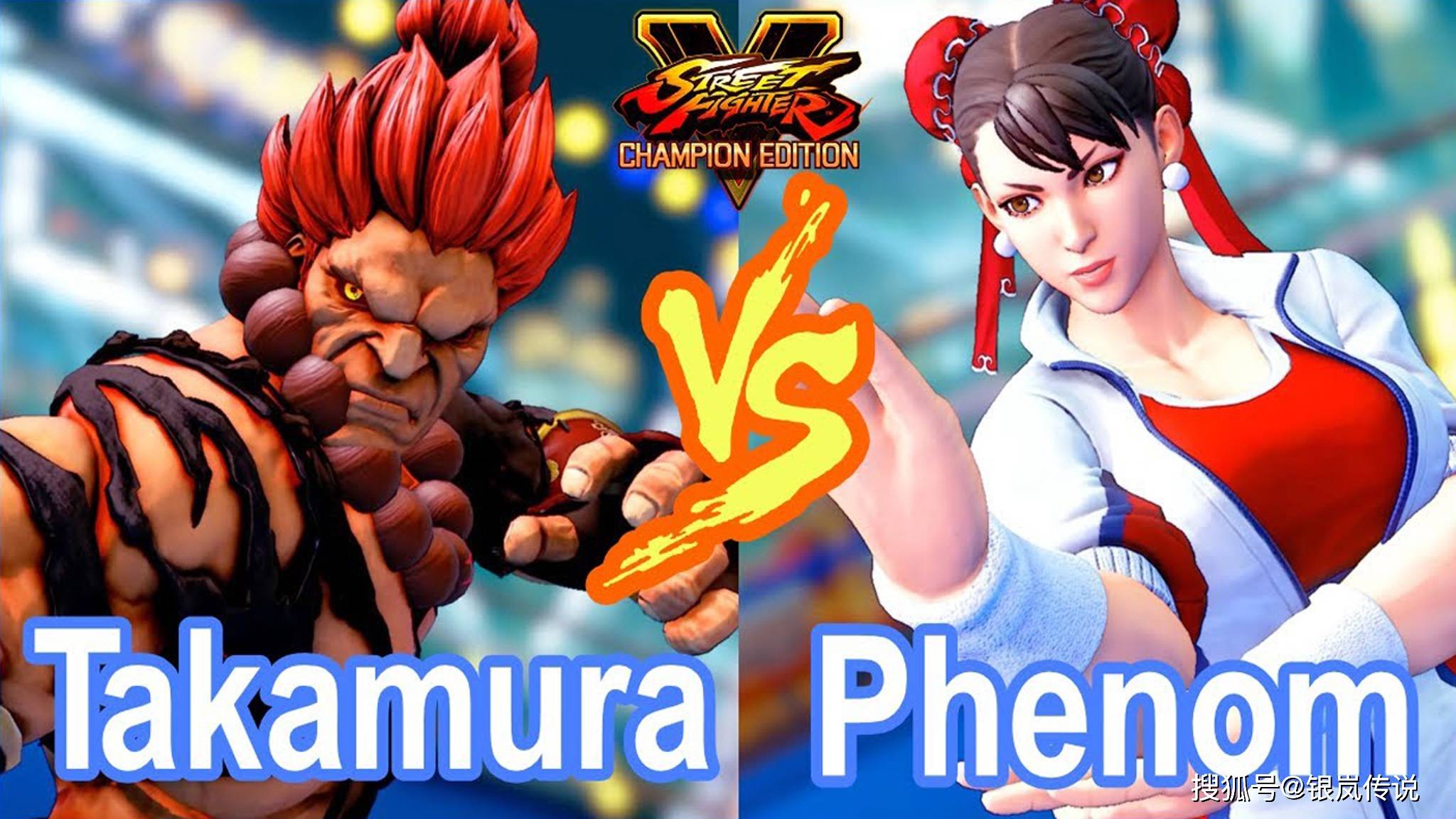 街霸5takamura豪鬼vs挪威哥春丽sfv