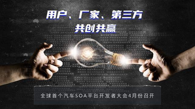 月份|全球首个汽车 SOA 平台开发者大会 4 月份召开