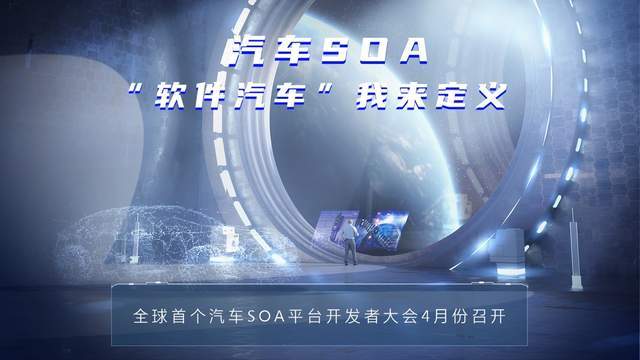 月份|全球首个汽车 SOA 平台开发者大会 4 月份召开