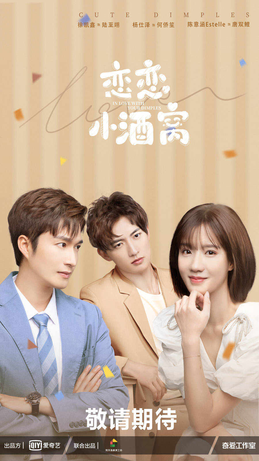 恋恋小酒窝曝追爱海报徐凯鑫杨仕泽恋爱战争一触即发