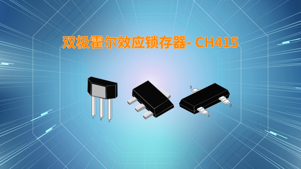 双极霍尔效应锁存器- ch415_输出