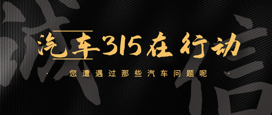华澈。com:2021《汽车3月15日》哪些厂商会上榜?