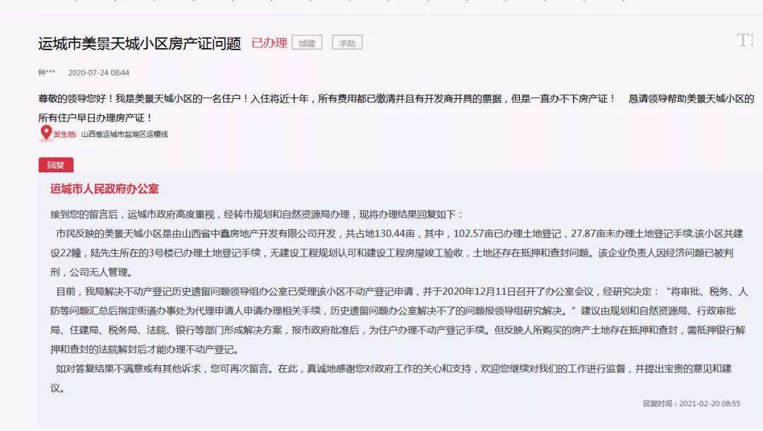 关于运城房产问题，官方这样回复.....