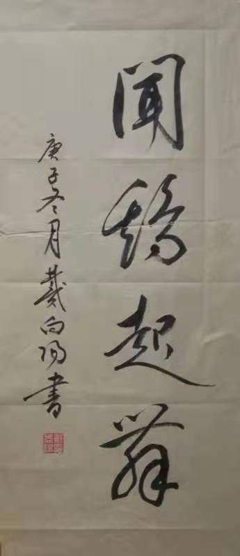 书法家戴向阳的艺术人生