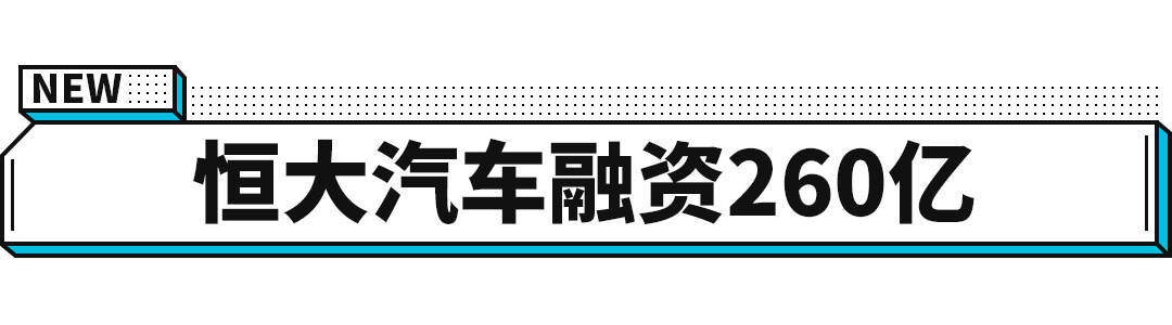 车还没上市就融资260亿元 市值近4000亿 第一家大牌车企让人惊呆了 汽车