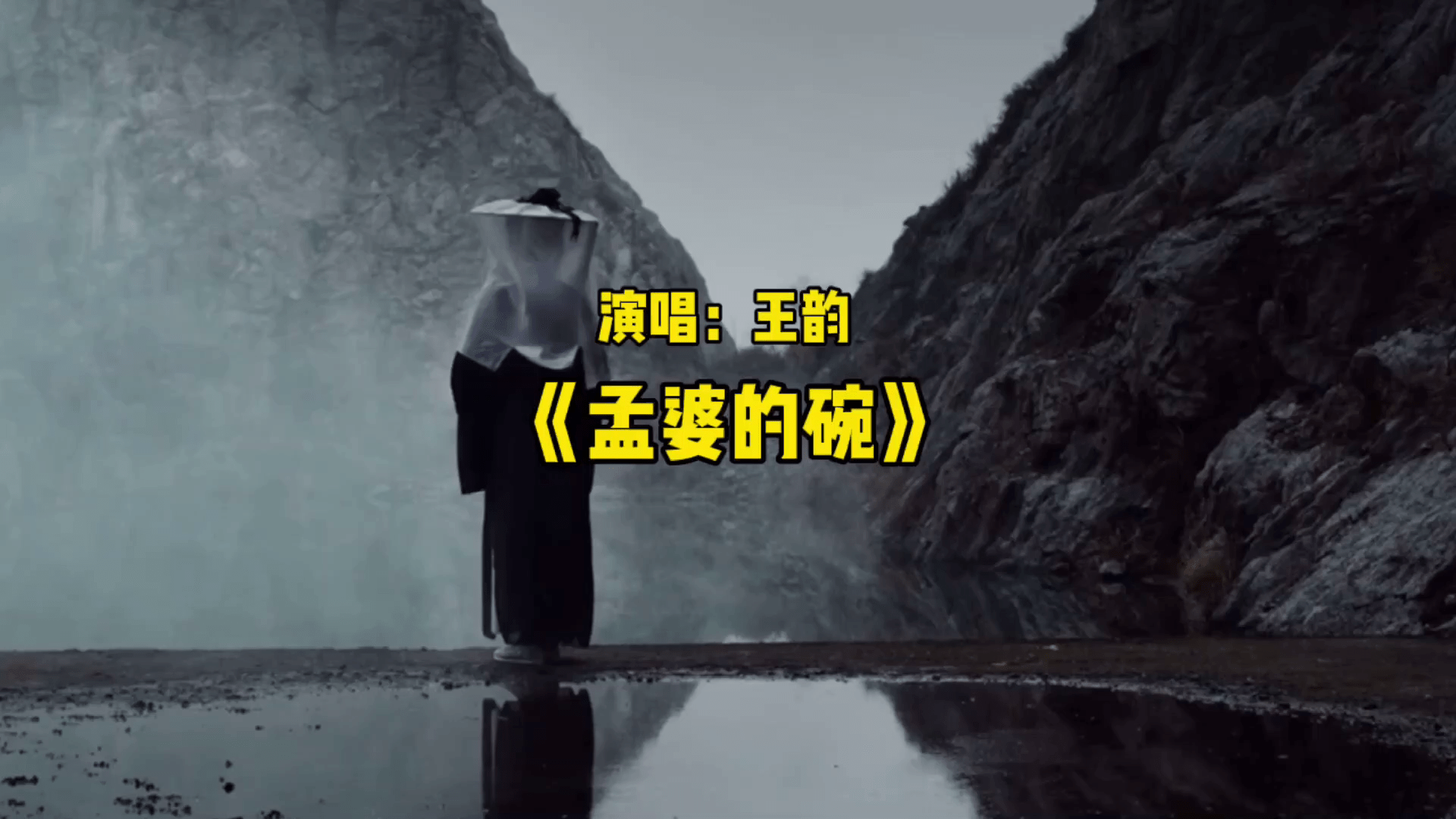 王韵演唱的孟婆的碗声音沙哑句句戳心忍不住落泪