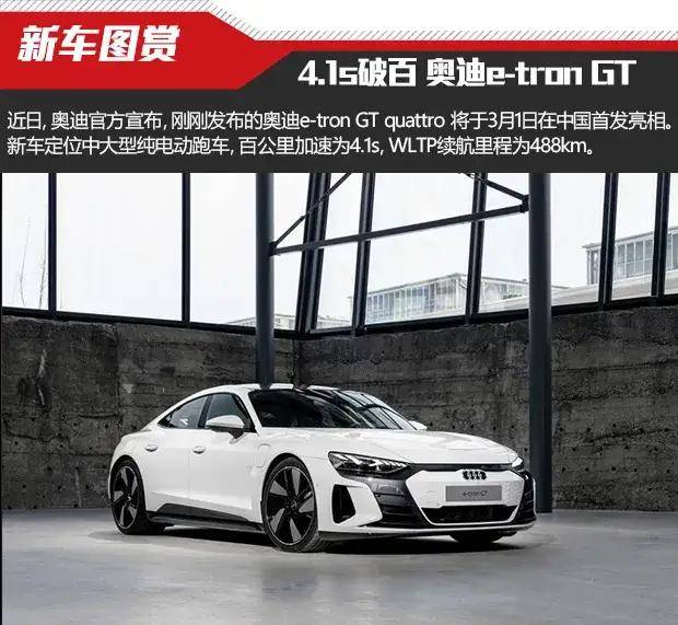 新车地图奖励:4.1s破奥迪e-tron GT下周亮相