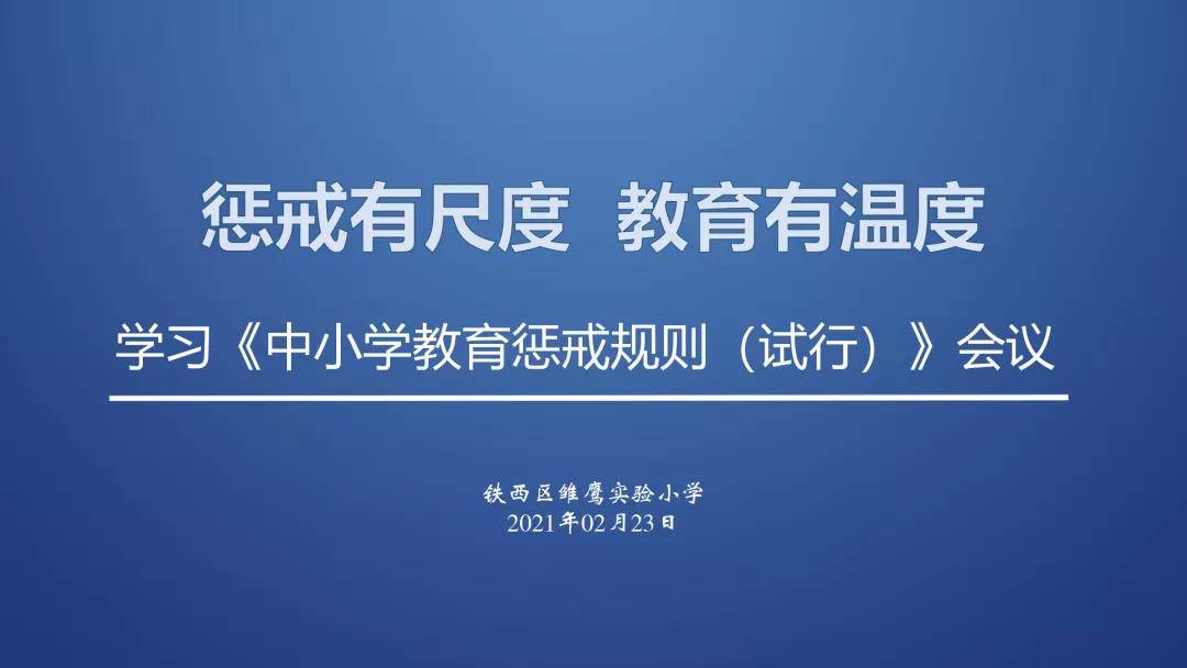 来啦中小学教育惩戒规则试行3月1日起