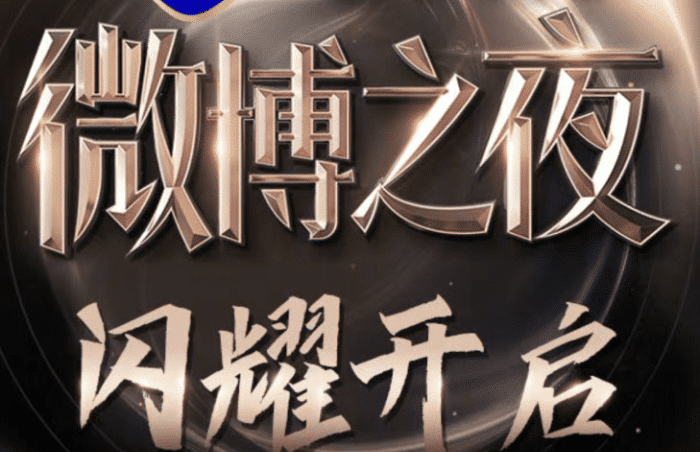 微博之夜是什么玩意 2700e613e94746fb9859cf279dff53be.png